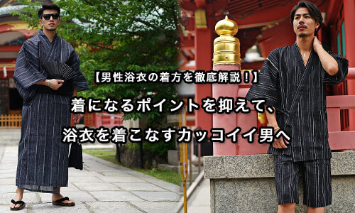 【男性浴衣の着方を徹底解説！】抑えるべきポイントをご紹介します。