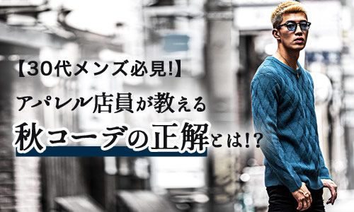 秋コーデの正解をアパレル店員が教えます！【30代メンズ必見】