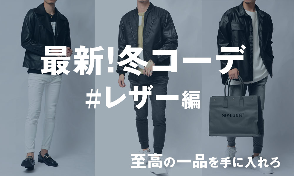 メンズ冬コーデ8選！最新2021年版│レザー編