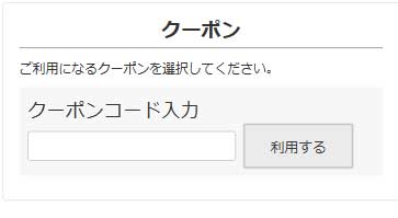 クーポン入力欄イメージ