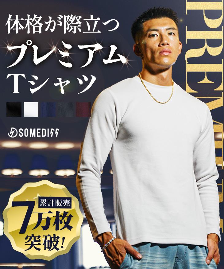 【メール便送料無料】長袖プレミアムTシャツ