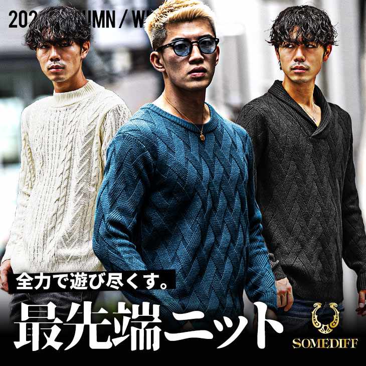 選べる3タイプ変わり編みニット