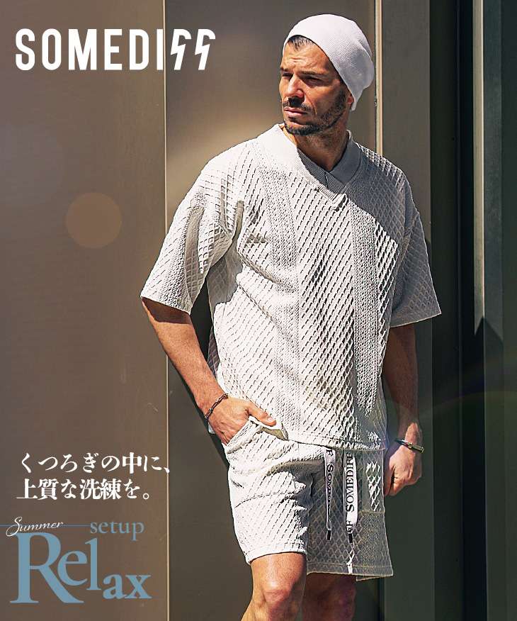 リラックスセットアップ