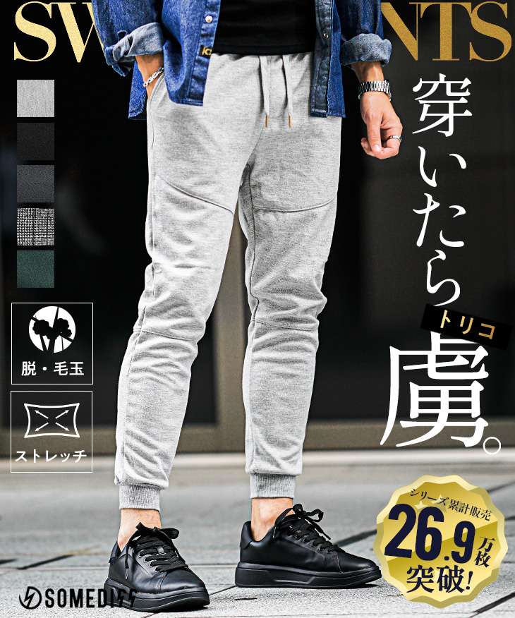 毛玉レススウェットパンツ