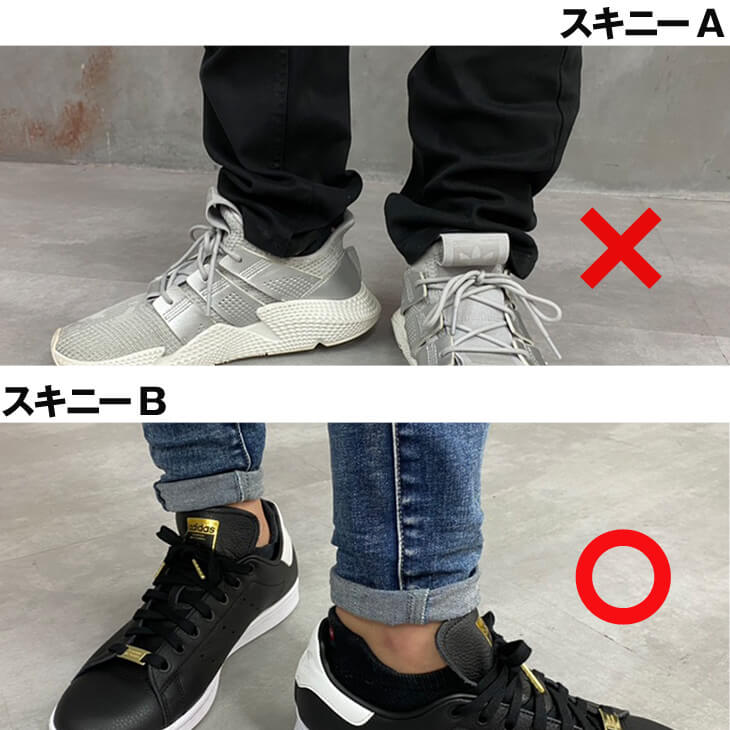 スキニーパンツのダメな裾と良い裾の穿き方例