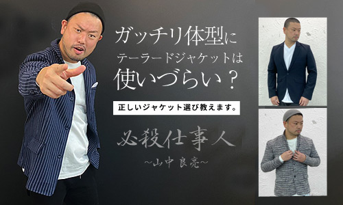 テーラードジャケットのメンズコーデ術。ガッチリ体型でも似合う？