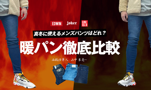 ツ徹底比較！真冬に使えるカッコいいメンズパンツはどれだ？