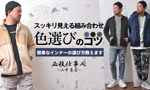 メンズトップスの色チョイス、失敗しないコーディネート例は？