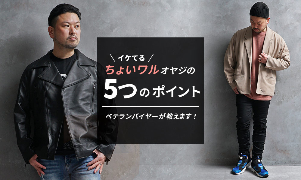 【ちょいワルオヤジのお洒落ファッション】OKラインNGラインは？