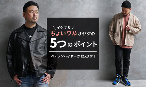 【ちょいワルオヤジのお洒落ファッション】OKラインNGラインは?