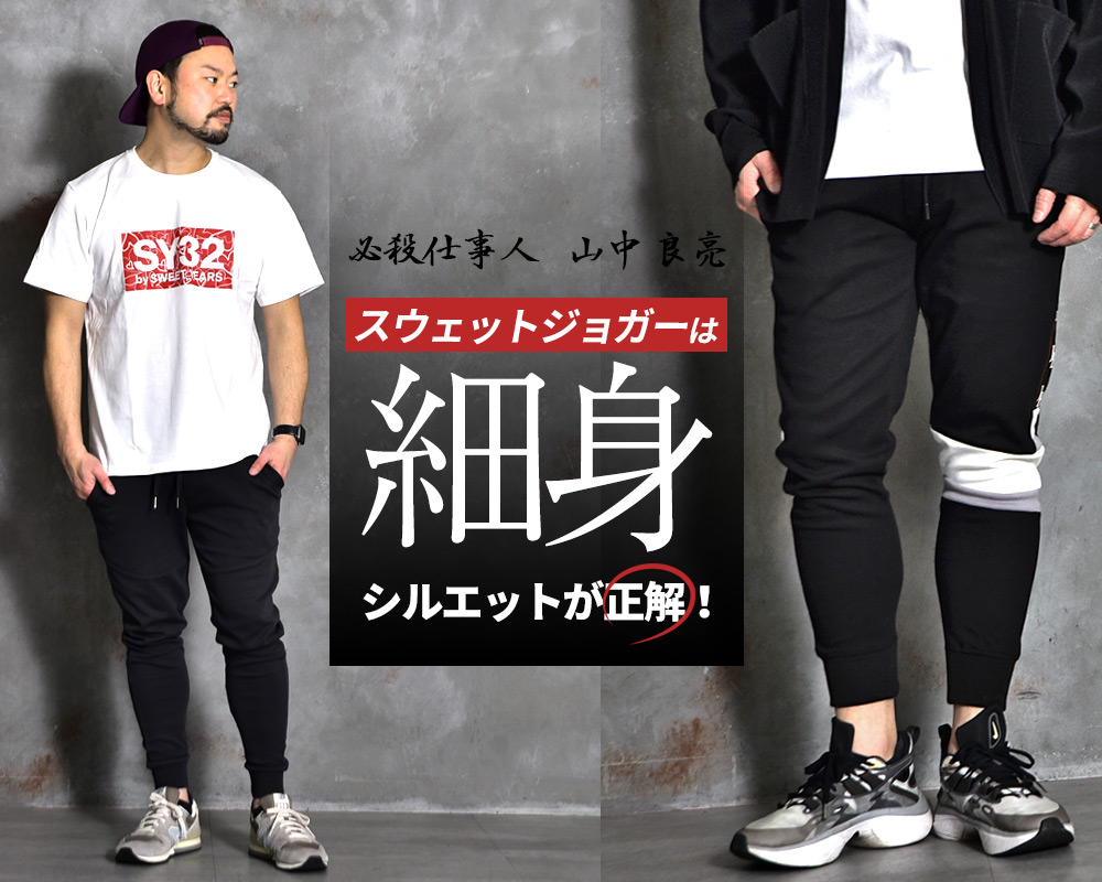 ジョガーパンツは細身がおすすめ!【最強の定番パンツ】