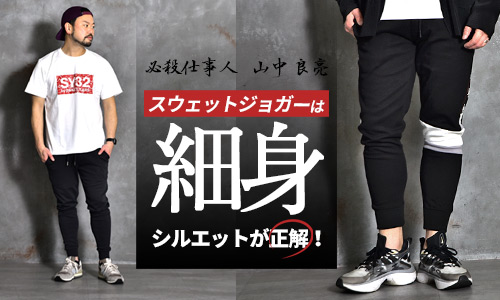 ジョガーパンツは細身がおすすめ！【最強の定番パンツ】