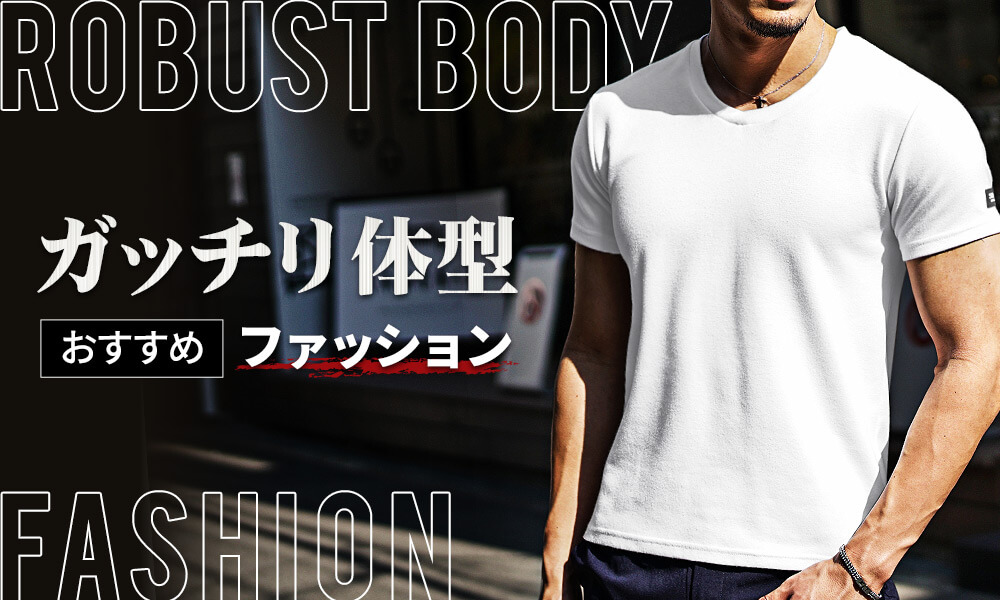 マッチョ がっちり 体型 胸板 厚い 男性 ファッション がたいがいい男におすすめのファッションは 春夏秋冬別にコーデ解説