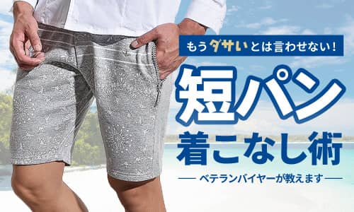 メンズの短パンコーデはダサいって本当？【結論：ダサくない】