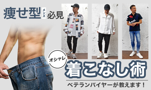 【細身メンズ必見！】痩せ型メンズのファッションのポイントを教えます