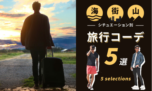失敗しない旅行コーデ5選【メンズファッションバイヤー解説】