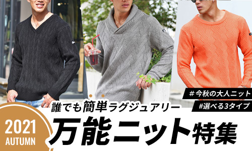 【最高にイケてるニット】おすすめのメンズ万能ニットはコレです！