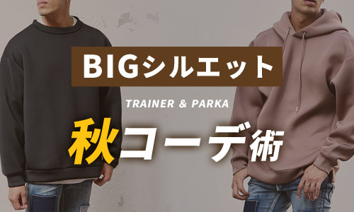 ビッグシルエットで見せる秋メンズコーデ【トレーナー・パーカー】