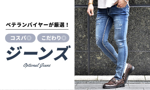 ジーンズ界のコスパ最強を探せ！【定番＆デザイン-メンズ編】