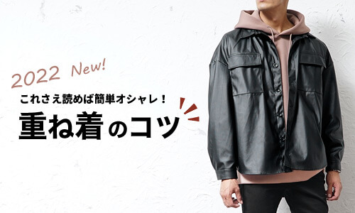 重ね着は色合わせに注意！オシャレな着こなし方とコーデ例【メンズ】