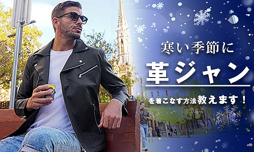 知って損なし！革ジャンを冬でも暖かく着こなすポイント