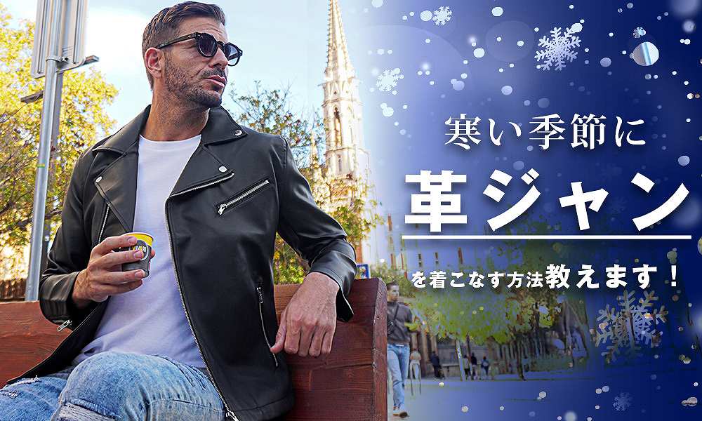 知って損なし！革ジャンを寒い冬でも暖かく着こなすポイント