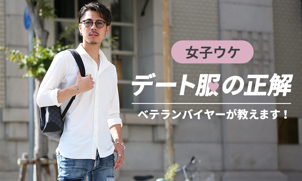 春デートにおすすめの服装・メンズコーデの正解はこれ!