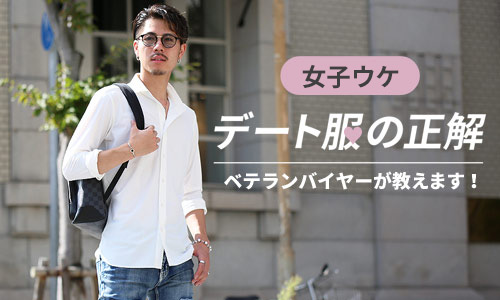 春デートにおすすめの服装・メンズコーデの正解はこれ！