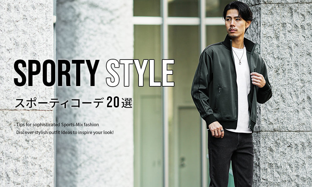 スポーティーミックスなコーデ20選！メンズにおすすめのアイテムと着こなしのコツ