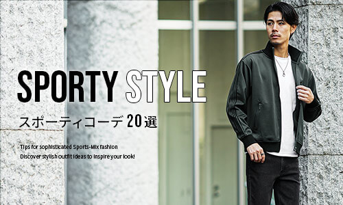スポーティーミックスなコーデ20選!メンズにおすすめのアイテムと着こなしのコツ