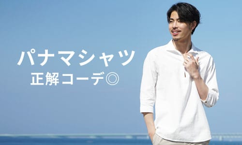 パナマシャツを使ったメンズコーデ10選とおすすめアイテム5選