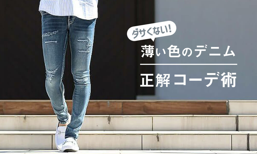 薄い色のデニムって時代遅れ?