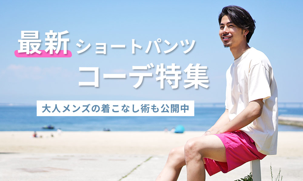 最新ショートパンツのコーデ特集!大人メンズの着こなし術も公開中