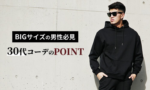 30代太めメンズ必見!おしゃれなメンズファッション着こなしのコツまとめ