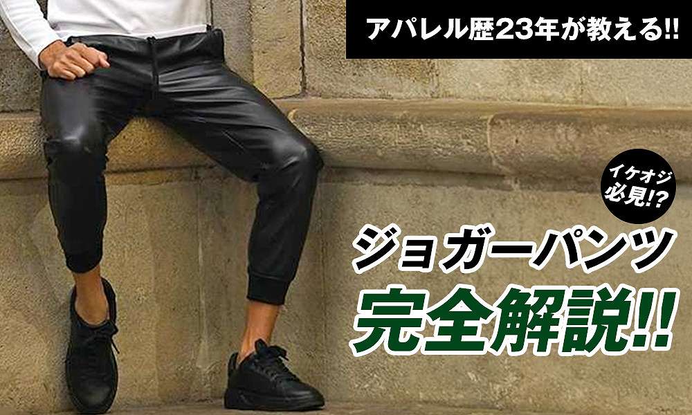 ジョガーパンツ完全解説！コーデからポイントまで全てが丸分かり！