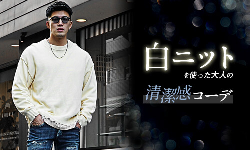 白ニットでコーデの清潔感を格上げして好印象メンズになるポイントとコーデ12選