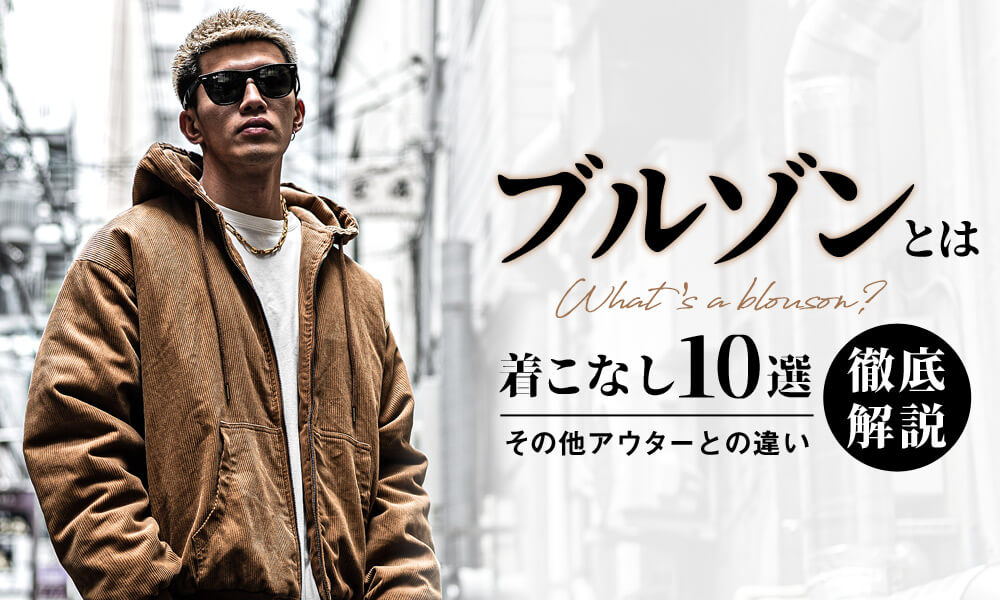 ブルゾンとは何?ジャンパーやジャケットとの違いと旬な着こなし10選 ブルゾンとは何?ジャンパーやジャケットとの違いと旬な着こなし10選