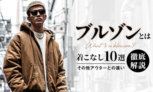 ブルゾンとは何？ジャンパーやジャケットとの違いと旬な着こなし10選