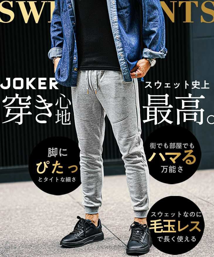 毛玉レススウェットパンツ ｜【公式】joker（ジョーカー）