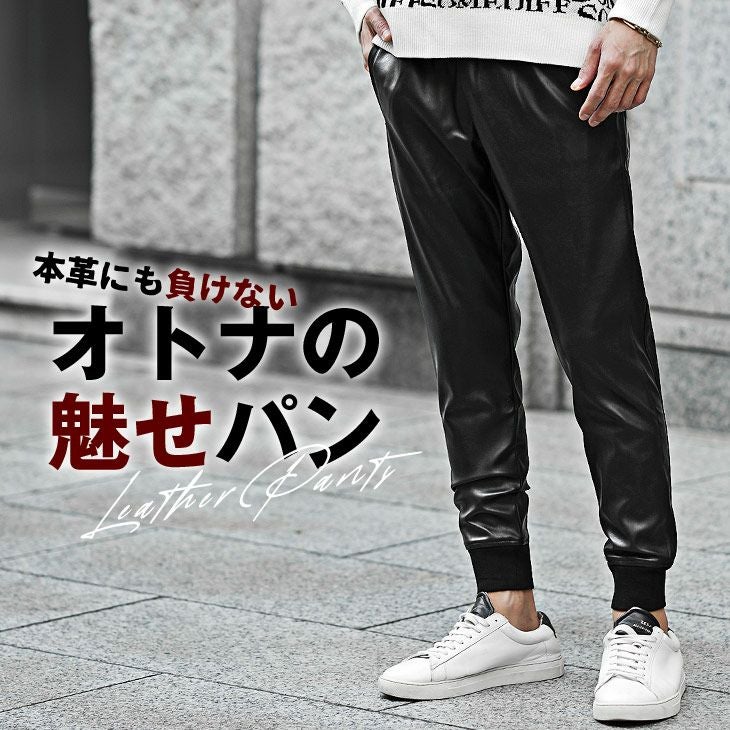 PUレザーパンツ ボトムス ジョガーパンツ テーパードパンツ ｜【公式