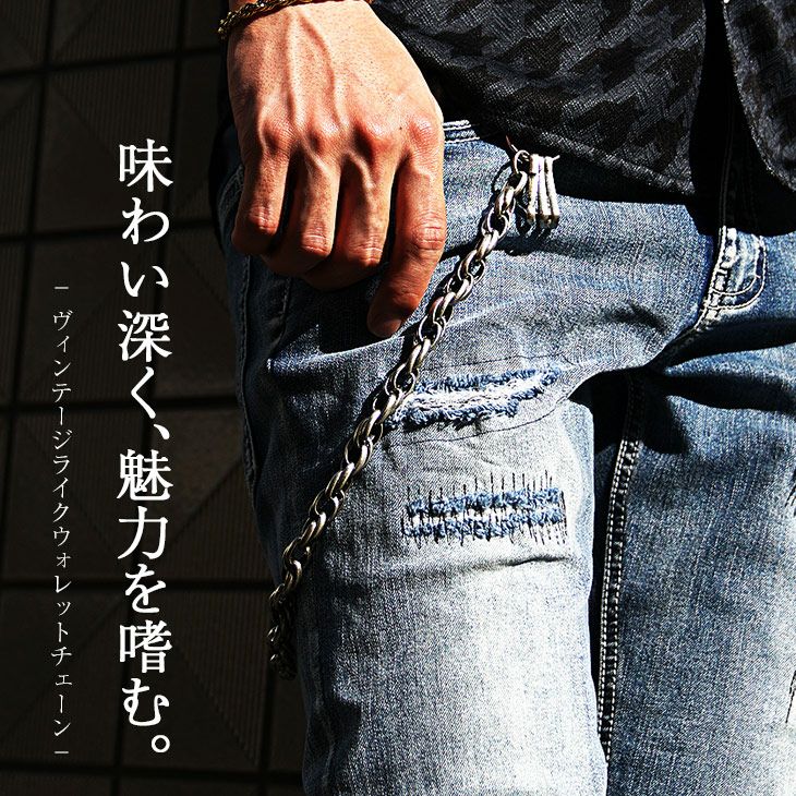 希少! ヴィンテージ 唐草彫り ウォレットチェーン アンティーク ヴィンテージ加工ウォレットチェーン｜【公式】joker（ジョーカー）