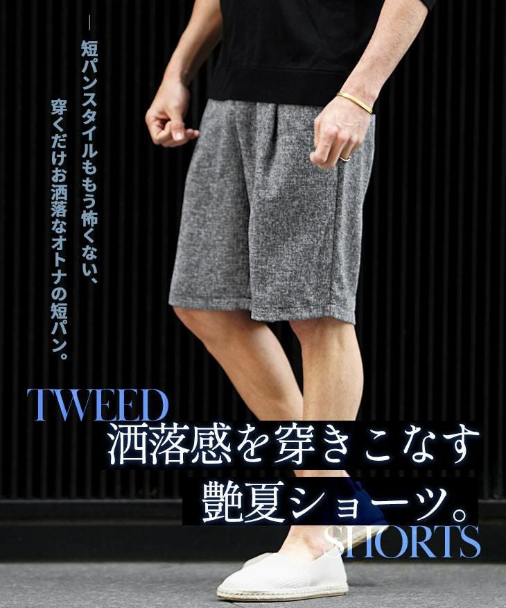 短パンも上質に穿きこなす『サマーツイードショートパンツ』｜【公式