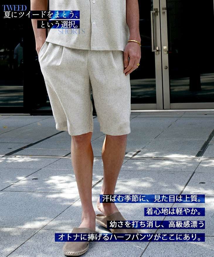短パンも上質に穿きこなす『サマーツイードショートパンツ』｜【公式