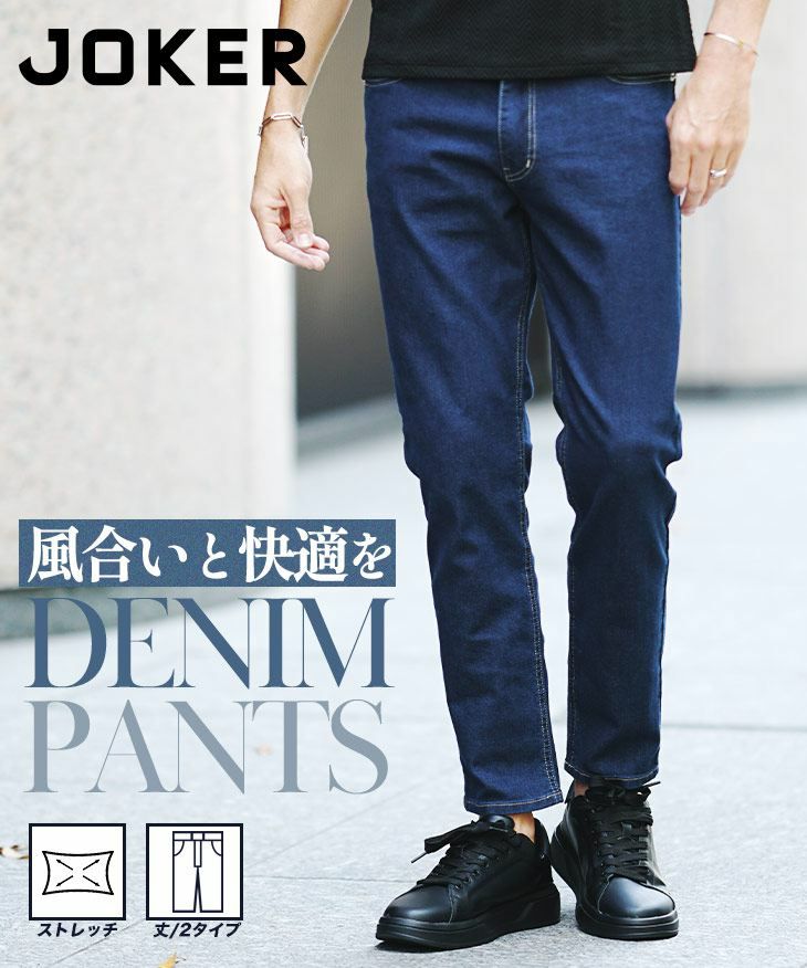 メンズデニムパンツ｜スキニー・テーパード・ダメージまで豊富に展開