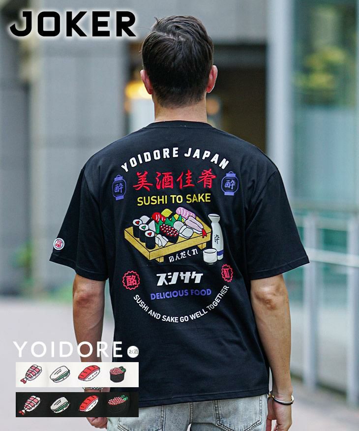 遊び心で魅せる、雅な和 『【YOIDORE】 お寿司とお酒TEE』｜【公式