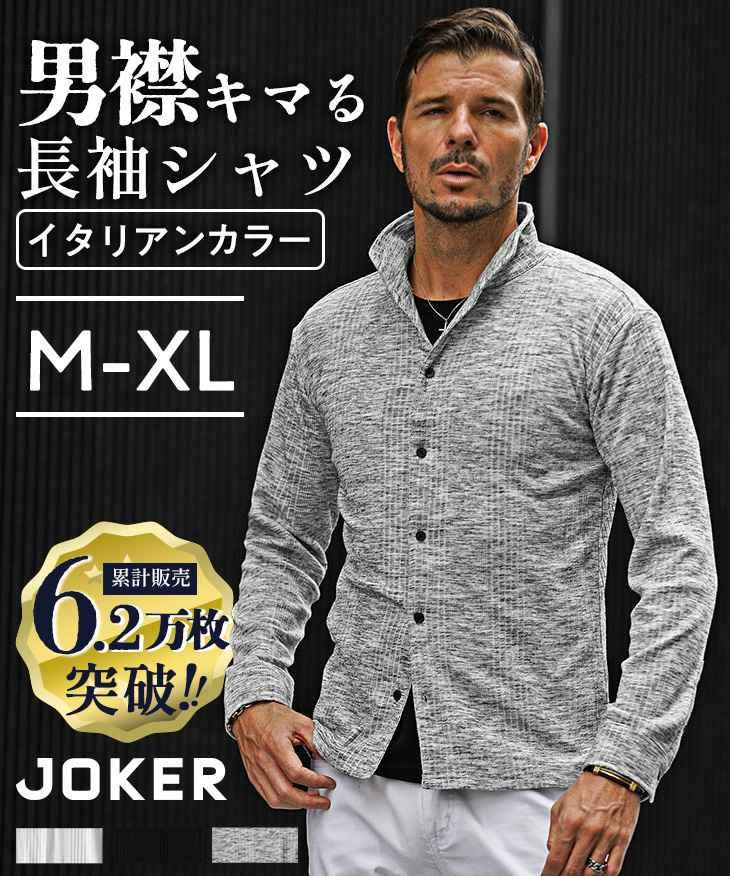 長袖シャツ | 【公式】joker（ジョーカー）