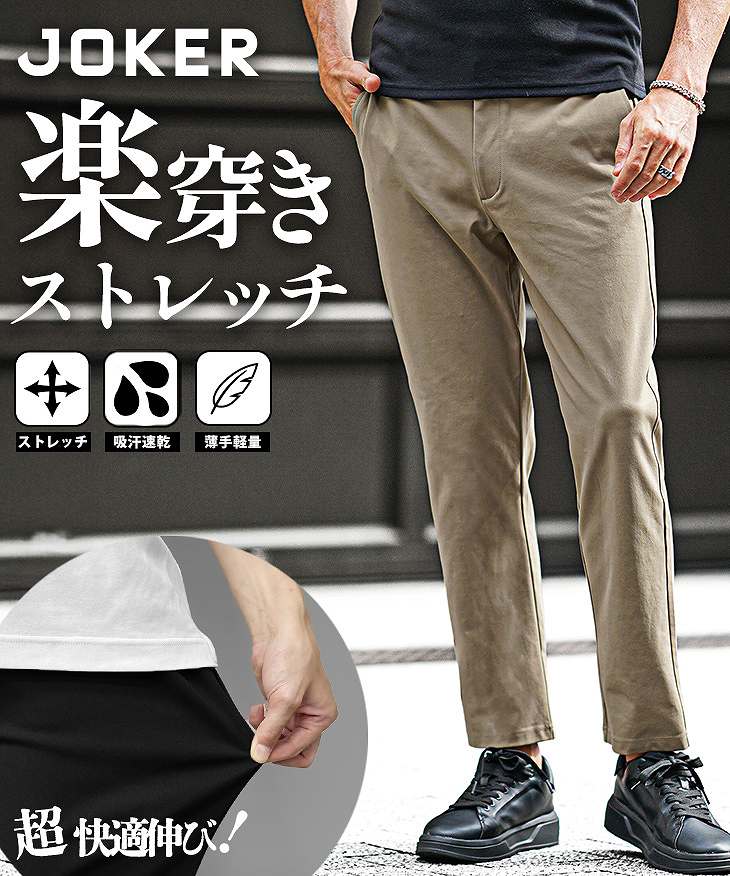 パンツ Joker ストリッチパンツ｜【公式】joker（ジョーカー）