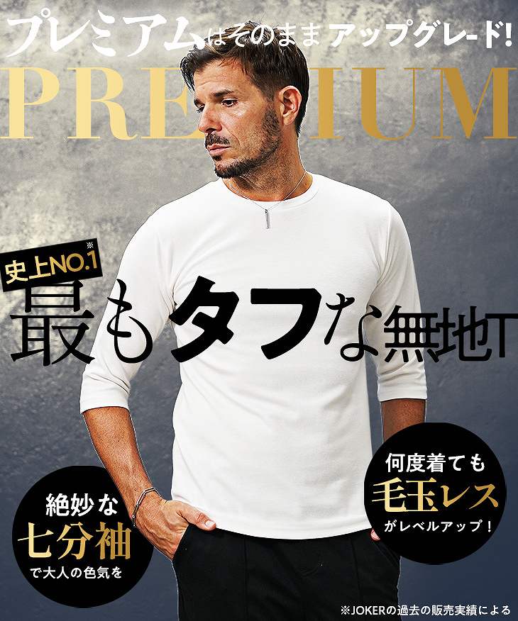 極】プレミアム7分袖Tシャツ｜【公式】joker（ジョーカー）